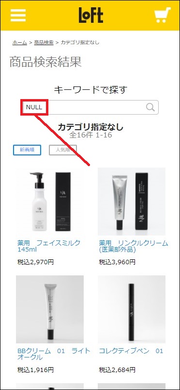 NULLはロフトで買える?知らないと損するお得な買い方6選